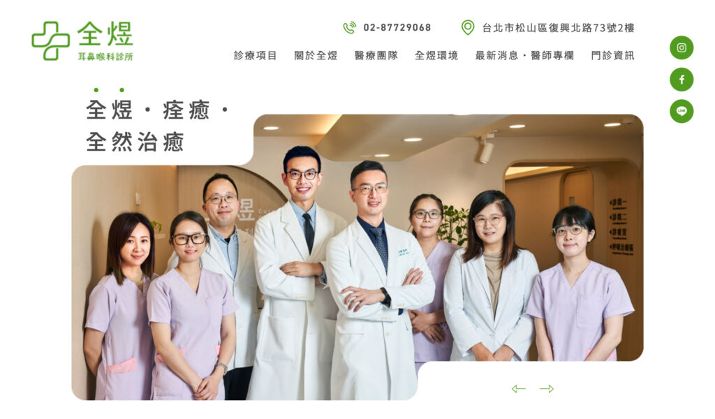 全煜耳鼻喉科診所｜官方網站製作專案