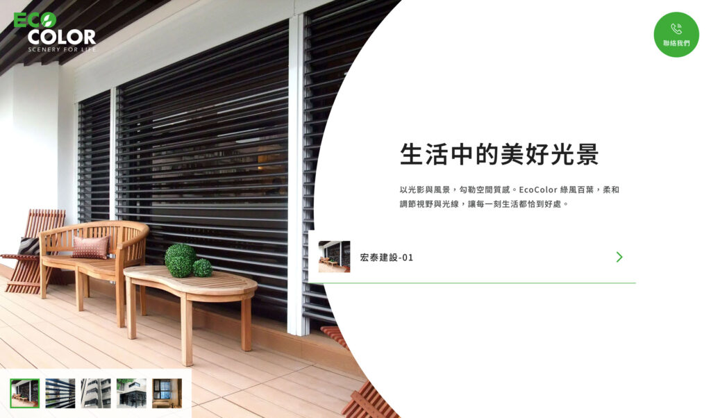 EcoColor 綠風百葉|官方網站更新專案